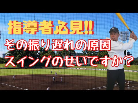 指導者が知っておきたい野球バッティング指導のコツ!振り遅れは打撃フォームよりタイミングで改善!
