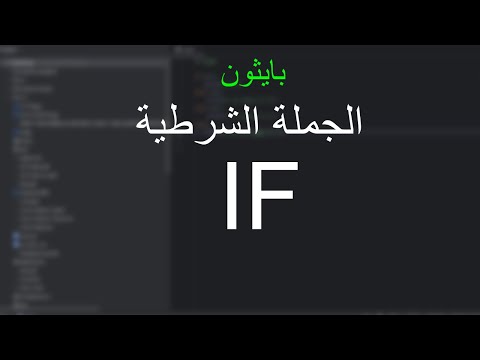 الجملة الشرطية في البايثون-تعلم Python