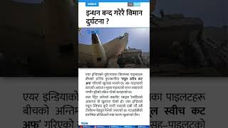 Air India Crash: Final Cockpit Audio Reveals Startling Fuel Cut-Off Conversation Between Pilots