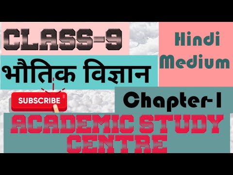 कक्षा-9  विज्ञान पाठ-1 || CLASS-9 Science  Chapter-1 || Physics General Science || HINDI MEDIUM
