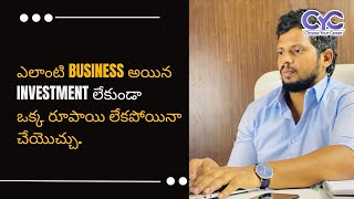 ఎలాంటి Business అయిన Investment లేకుండా ఒక్క రూపాయి లేకపోయినా చేయొచ్చు. | CYC | Vanya Raj