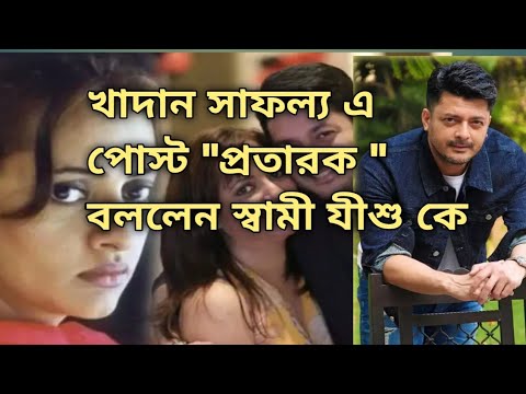 যীশু কে প্রতারক বলে খোঁচা স্ত্রী নীলাঞ্জনা এর