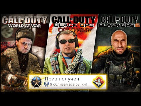 Я прошёл ВСЕ части CALL OF DUTY: B.O на 100% (почти)