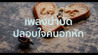 เพลงบำบัด ปลอบใจคนอกหัก ฟังวนไปให้ดนตรีเยียวยาจิตใจ