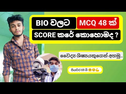 BIO ගොඩදාන සුපිරිම ක්‍රමය 😌 | Bio වලට MCQ 48ක් ගත්තෙ කොහොමද ? 🤔