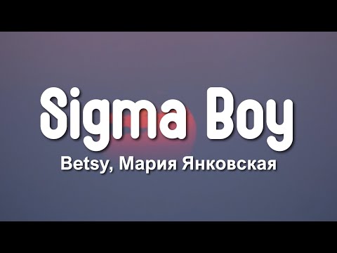 Betsy, Мария Янковская - Sigma Boy (Lyrics Video)
