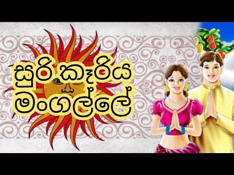 සුරි කෑරිය මංගල්ලේ 😂😂