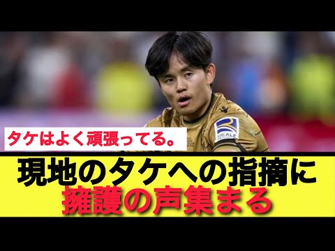 【朗報】今季0アシスト久保への批判→擁護の声で埋めつくされる‼︎