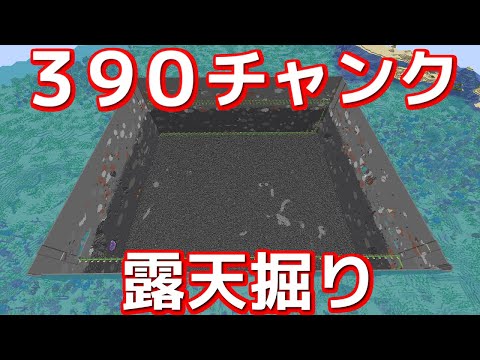 【マイクラ】作業厨が1週間で390チャンク露天掘りしてきた【効率を極めるサバイバル】Part11