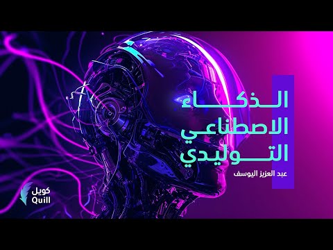 دورة مبادئ الذكاء الاصطناعي التوليدي - أ.عبدالعزيز اليوسف - كويل