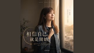 《相信自己，就是開始》