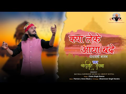 क्या लेके आया बंदे||Chotu Singh Rawna||kya leke aaya bande||Do Din ki Jindgi he do din ka mela