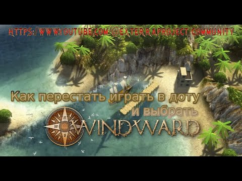 Как перестать играть в доту и выбрать Windward.
