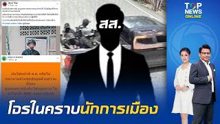 สั่งระงับ เจรจาสันติสุขไร้กำหนดปมเหตุกราดยิงทหารพราน แฉสนั่น สส.ล้วงข้อมูลลับฝ่ายความมั่นคง