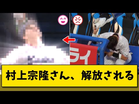 村上宗隆さん、解放される 完全復活か？