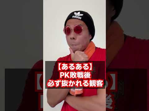 【あるある】絶対抜かれるサポーター　#あるある #x #euro  #ユニフォーム #サッカー #adidas  #fashion #サカシャツ #twitter