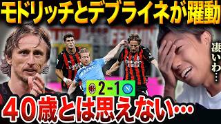 Why Modric's AC Milan defeated De Bruyne's Napoli. [Leoza Clipping]
