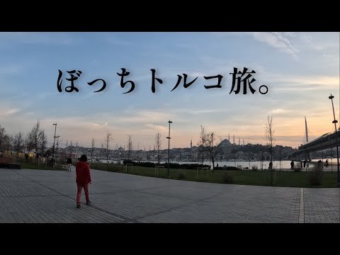 ひとりぼっちのトルコ旅🇹🇷。イスタンブール - lonly trip in Istanbul, Turkey