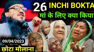 26 इंची मौलाना Moniruddin jalsa Maulana moniruddin jalsa #moniruddin_jalsa_video #moniruddin_jalsa