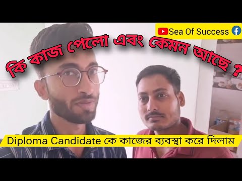 🔵 কোম্পানিতে কাজে যাওয়ার পর, চাকরিপ্রার্থীদের প্রতিক্রিয়া , দেখে নাও এক নজর Private Company Job