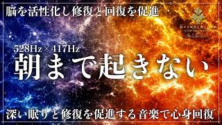 【ソルフェジオ周波数528Hzと417Hz】修復と回復力が融合する周波数の睡眠導入音楽…心と体を完全に癒す音楽で、深い眠りと共にメラトニン分泌を促進して超熟睡へ