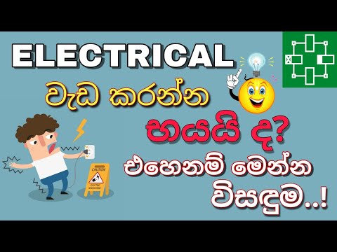 Simurelay App introduction | ඉලෙක්ට්‍රිකල් වැඩ කරන අයට සුභ ආරංචියක්