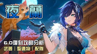 【原神】🎲夜蘭【6.0復刻攻略分析】6.0還推薦抽夜天后嗎?掛水跟增傷一次滿足!1命真的有那麼重要嗎?命座/配隊/聖遺物/武器/抽取建議 | 流星的遊戲日常