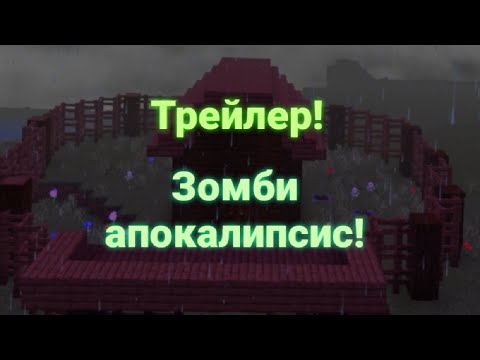 Зомби апокалипсис!Трейлер
