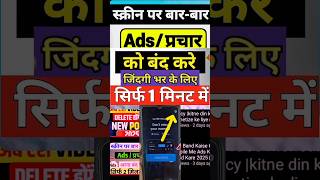 Mobile mein baar baar add or प्रचार आए तो कैसे सही करें | Mobile par ads ko band kaise karen 2025