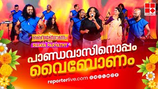 നാടൻപാട്ടും നൃത്തവുമായി തിരുവോണം പൊടിപൊടിച്ച് പാണ്ഡവാസിന്റെ കിടിലൻ പെർഫോമൻസ് | Kochin Pandavas