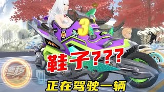 我正在驾驶一辆鞋子！鞋子！