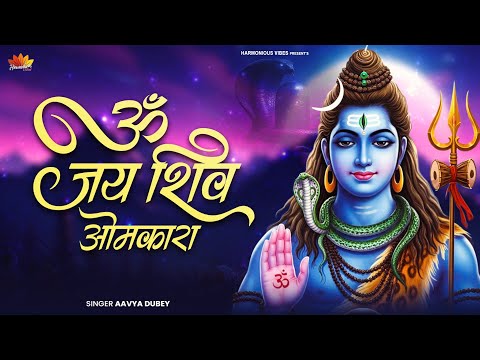 Om Jai Shiv Omkara - Lord Shiva Aarti | #Shiv Bhajan | Shiv Ji Ka Aarti | Bholenath Song | Mahadev