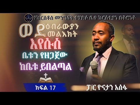 ወደ ዕብራውያን መልዕክት ክፍል 17// ከቤቱ ይበልጣል //ፓ/ር ዮናታን አሰፋ//Pa Yonatan Assefa//Christ kingdom R.C