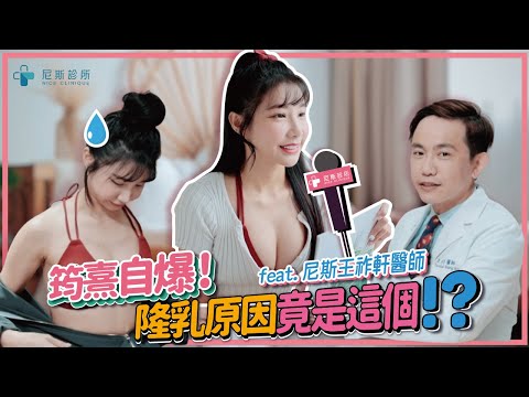 [尼斯診所] 筠熹自爆隆乳原因竟是這個？！｜自體脂肪隆乳全紀錄 feat. 筠熹Yuhi
