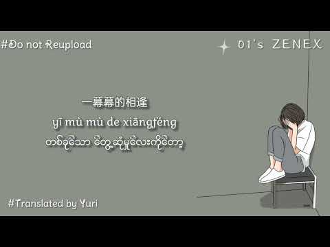 致你 (zhì nĭ) Myanmar Translation