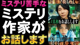 映画『＃真相をお話しします』原作との違いなど【大森元貴 Mrs. GREEN APPLE 菊池風磨 中条あやみ 岡山天音 福本莉子 伊藤英明映画レビュー 考察 興行収入 興収 filmarks】
