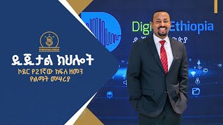 ዲጂታል ክህሎት |ebc |etv |ebcdotstream |DigitalEthiopia2030 |Technology