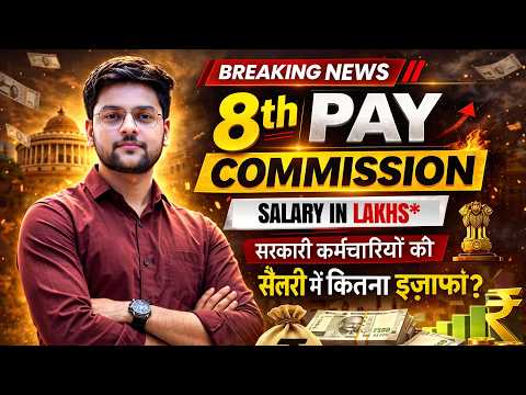 🔥 8th Pay Commission Kab Lagu Hoga? 💰 Salary Kitni Badhegi | Full Details 2026