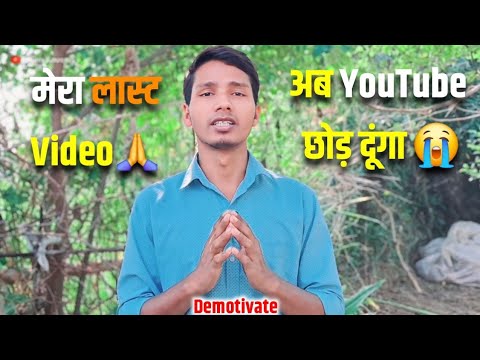 अब YouTube छोड़ दूंगा 😭