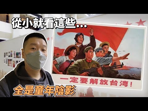 公佈一個保守30年的秘密｜自爆童年陰影｜少年宣傳畫展覽 下集｜愛國主義教育｜新白娘子傳奇｜簡體字｜台灣｜兩岸｜深圳博物館