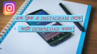 How to download instagram photo and video (bengali)