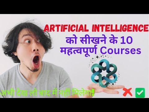 Artificial Intelligence को सीखने के 10 महत्वपूर्ण Courses #ai #science