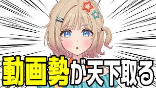 VTuber、これからは「動画勢」の時代です