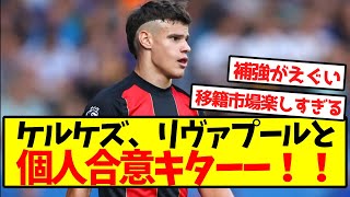 【超速報】ケルケズ、リヴァプールと個人合意キターー！！