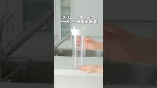 お手入れ簡単！ホームコーディ　パッキン一体型スリムピッチャー #ホームコーディ #homecoordy #イオンホームコーディ #シンプルな暮らし #ピッチャー