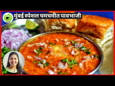 pav bhaji recipe in marathi - pav bhaji recipe