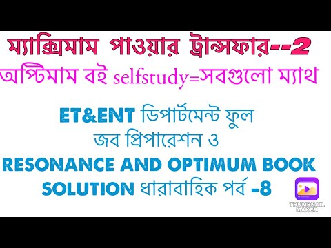 Maximum power transfer theorem bangla/মাক্সিমাম পাওয়ার ট্রান্সফার থিওরেম-2