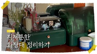 레트로 느낌 물씬 ✨ 지저분한 체리색 화장대 정리하기! [Ep.08]
