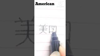 In Chinese Language 🇨🇳 American | #shorts | How to Write