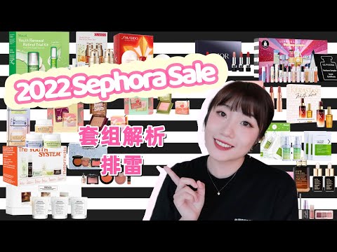 2022丝芙兰秋季打折攻略|宝藏套组推荐&不好用套组排雷